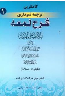 شرح لمعه