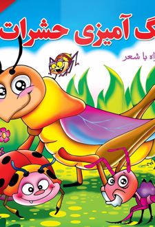 رنگ آمیزی حشرات