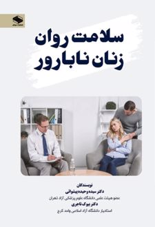 سلامت روان زنان نابارور