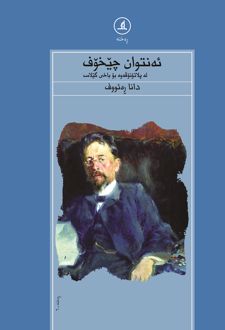 ئه‌نتوان چیخوف