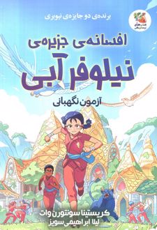 افسانه‌ی جزیره‌ی نیلوفر آبی