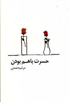 کتاب حسرت باهم بودن