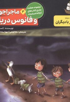 ماجراجویان و فانوس دریایی