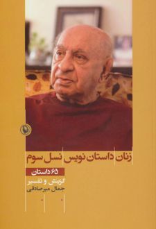 زنان داستان نویس نسل سوم