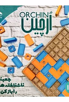 جعبه ناشناخته‌ها اورچین (کانون پرورش فکری)