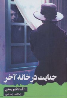 جنایت در خانه آخر