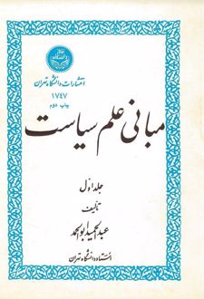 کتاب مبانی علم سیاست (جلد اول)