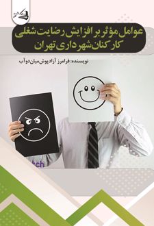 عوامل موثر بر افزایش رضایت شغلی کارکنان شهرداری تهران