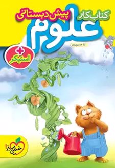 کتاب کار علوم پیش دبستانی