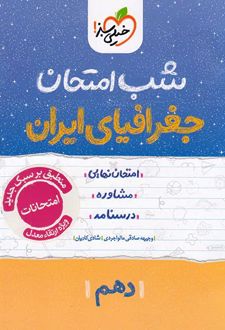 شب امتحان جغرافیای ایران دهم