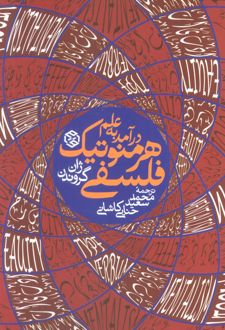 درآمدی به علم هرمنوتیک فلسفی