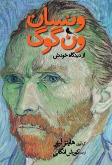 ونسان ون‌گوگ از دیدگاه خودش