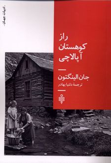 راز کوهستان آپالاچی