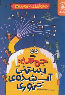 جمعه: بستنی آب شده‌ی تنوری