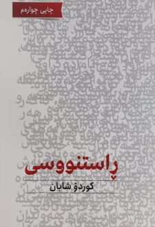 راستنووسی