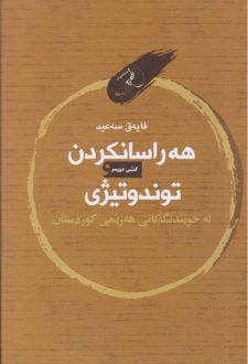 هه راسانکردن توندوتیژی (جلد دوم)
