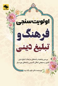 اولویت سنجی فرهنگ و تبلیغ دینی