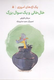 خال خالی و یک سوال بزرگ