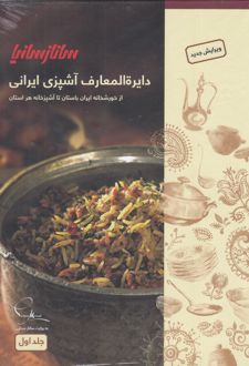 دایره المعارف آشپزی ایرانی (2 جلد)