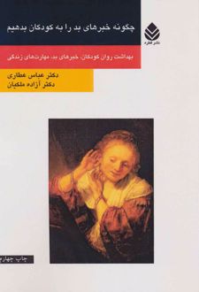 چگونه خبرهای بد را به کودکان بدهیم