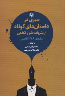 سیری در داستان های کوتاه