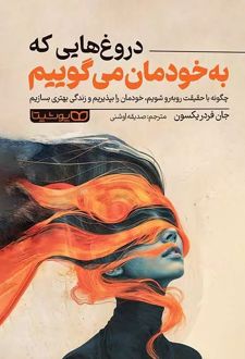 دروغ‌هایی که به خودمان می‌گوییم