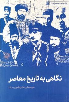 کتاب نگاهی به تاریخ معاصر