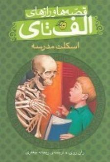 اسکلت مدرسه