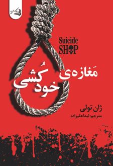 مغازه خودکشی