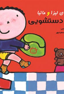 قصه های لیزا و ماتیا : لگن دستشویی