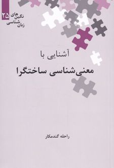 آشنایی با معنی شناسی ساختگرا