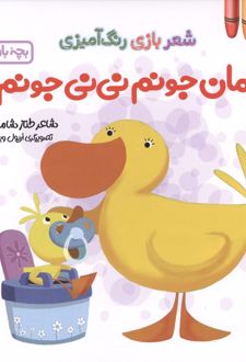 کتاب مامان جونم نی نی جونم