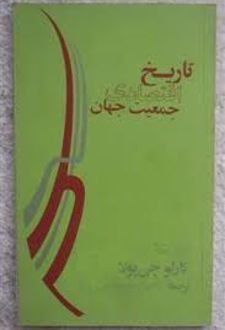 تاریخ اقتصادی جمعیت جهان