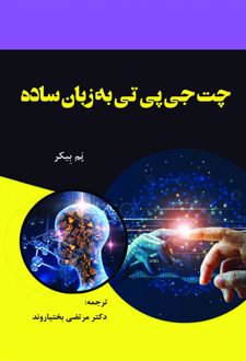 کتاب چت‌ جی‌ پی‌ تی به زبان ساده