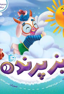 بز پرنده