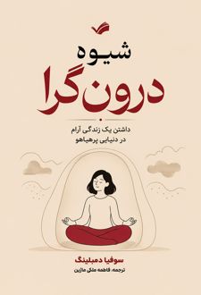 شیوه درون‌گرا