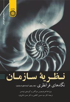 نظریه سازمان : نگاه‌ های فرانظری