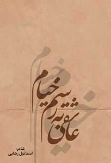 عاشقی به‌رسم خیام