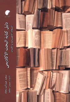 دلیل کتابة البحث‌ الاکادیمی
