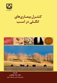 کنترل بیماری‌های انگلی در اسب