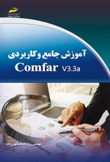 آموزش جامع و کاربردی Comfar v3.3a