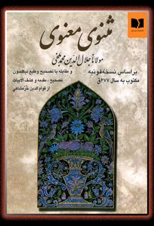 مثنوی معنوی