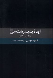 ایده پدیدارشناسی