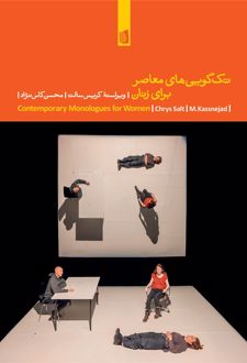 تک‌گویی‌های معاصر برای زنان