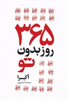 365 روز بدون تو