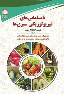 کتاب نابسامانی‌های فیزیولوژیکی سبزی‌ها