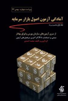 آمادگی آزمون اصول بازار سرمایه