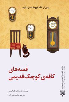 قصه‌‌های کافه کوچک قدیمی