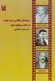 کتاب سازمان نظامی حزب توده در عصر پهلوی دوم