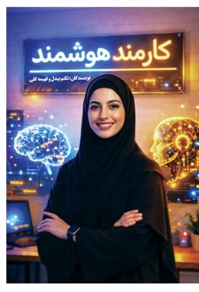 کارمند هوشمند